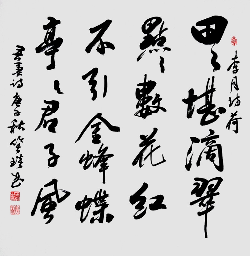 笑琰(靳新國(guó))書(shū)李月詩(shī)詞作品選登