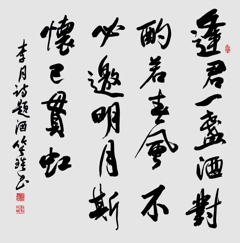 笑琰(靳新國(guó))書(shū)李月詩(shī)詞作品選登