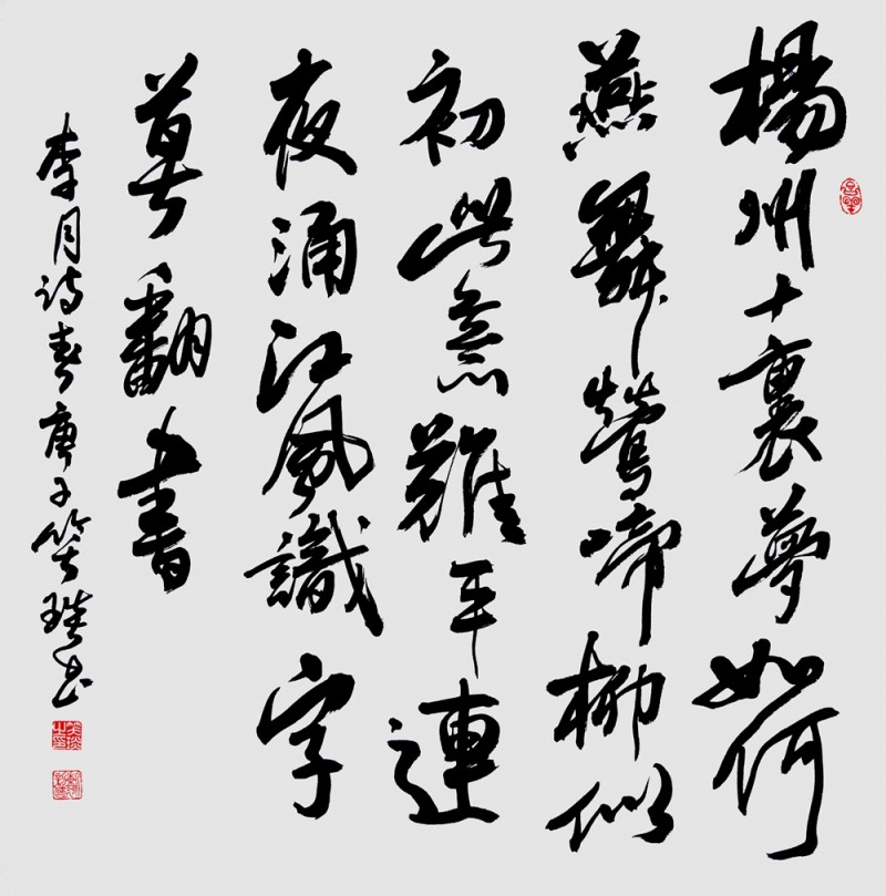 笑琰(靳新國(guó))書(shū)李月詩(shī)詞作品選登