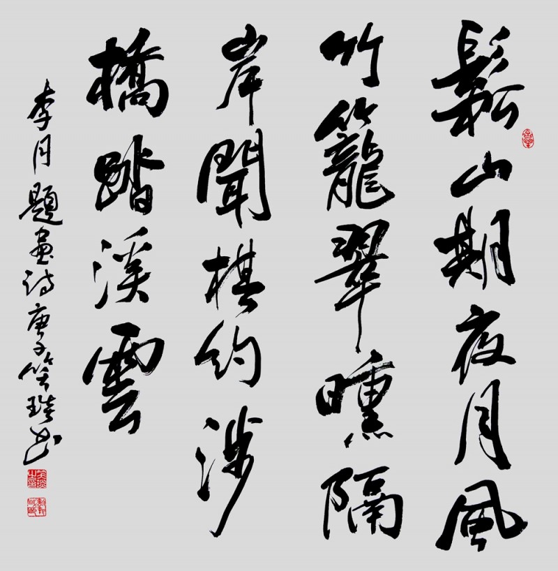 笑琰(靳新國(guó))書(shū)李月詩(shī)詞作品選登