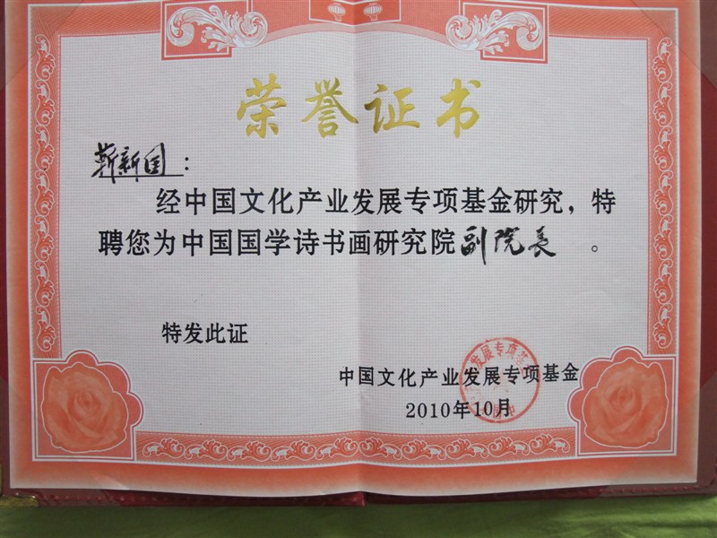 笑琰(靳新國(guó)）甲骨文作品入選《文化中國(guó)·世界華僑華人書畫作品