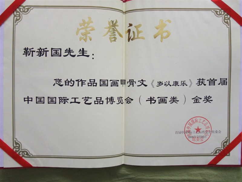 笑琰(靳新國(guó)）甲骨文作品入選《文化中國(guó)·世界華僑華人書畫作品