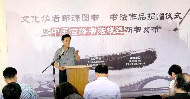 點(diǎn)擊打開原圖 郭謙圖書書法作品捐贈(zèng)暨《中國百體書法概述》新書發(fā)布在通州圖書館舉辦