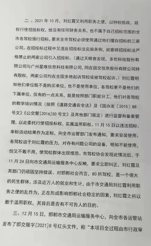 關(guān)于河北省邯鄲市交通局劉紅霞亂作為的情況反映