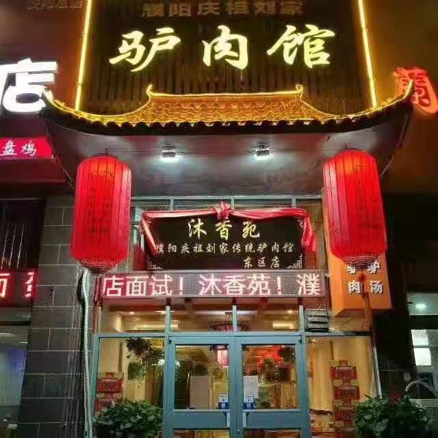 熱烈祝賀安陽沐香苑濮陽市慶祖鎮(zhèn)劉家傳統(tǒng)驢肉館被授予315誠信服務示范理事單位