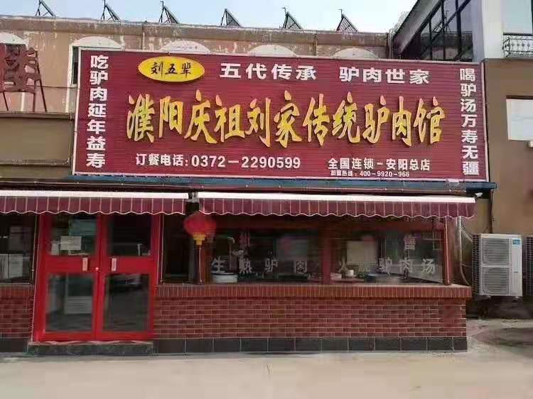 熱烈祝賀安陽沐香苑濮陽市慶祖鎮(zhèn)劉家傳統(tǒng)驢肉館被授予315誠信服務示范理事單位