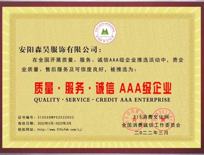 熱烈祝賀安陽(yáng)市森昊服飾有限公司被評(píng)為“全國(guó)質(zhì)量、服務(wù)、誠(chéng)信AAA級(jí)企業(yè)”