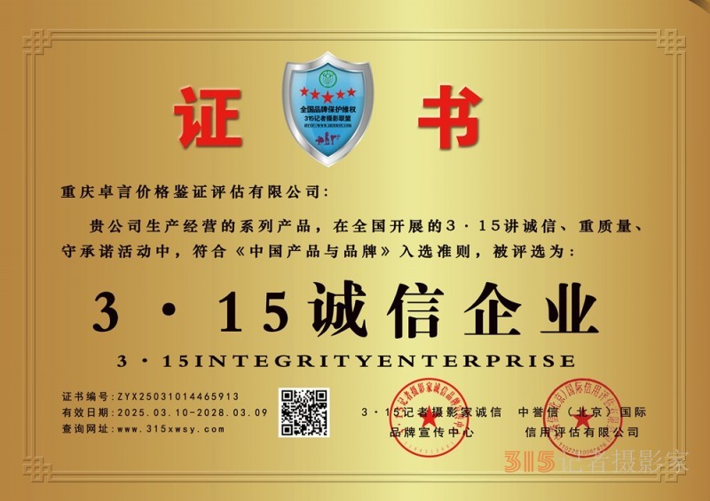 315 講誠(chéng)信企業(yè):重慶卓言價(jià)格鑒證評(píng)估有限公司