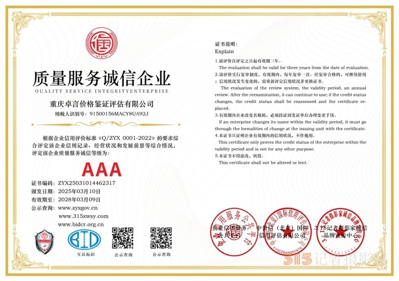 315 講誠(chéng)信企業(yè):重慶卓言價(jià)格鑒證評(píng)估有限公司