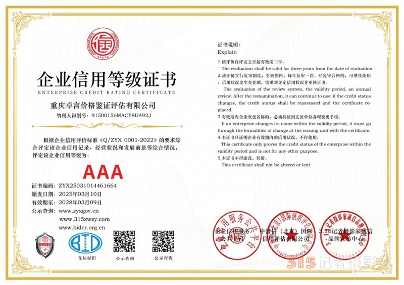 315 講誠(chéng)信企業(yè):重慶卓言價(jià)格鑒證評(píng)估有限公司