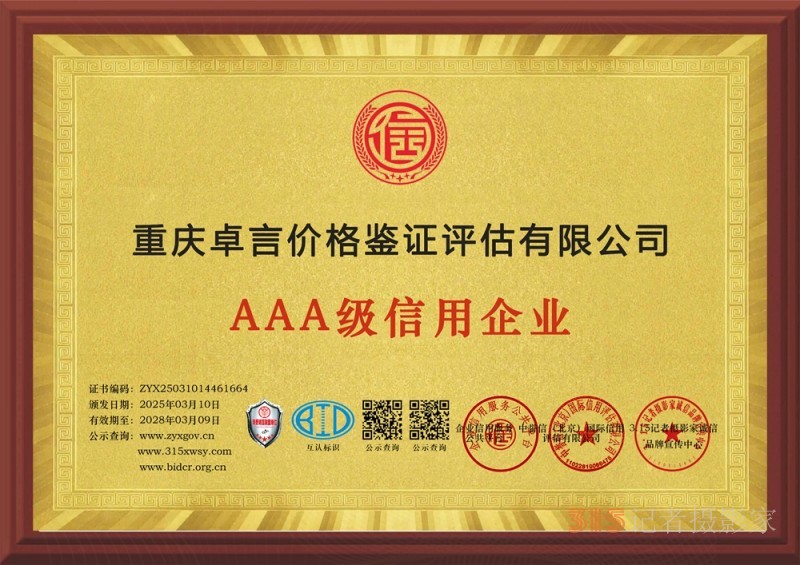 315 講誠(chéng)信企業(yè):重慶卓言價(jià)格鑒證評(píng)估有限公司