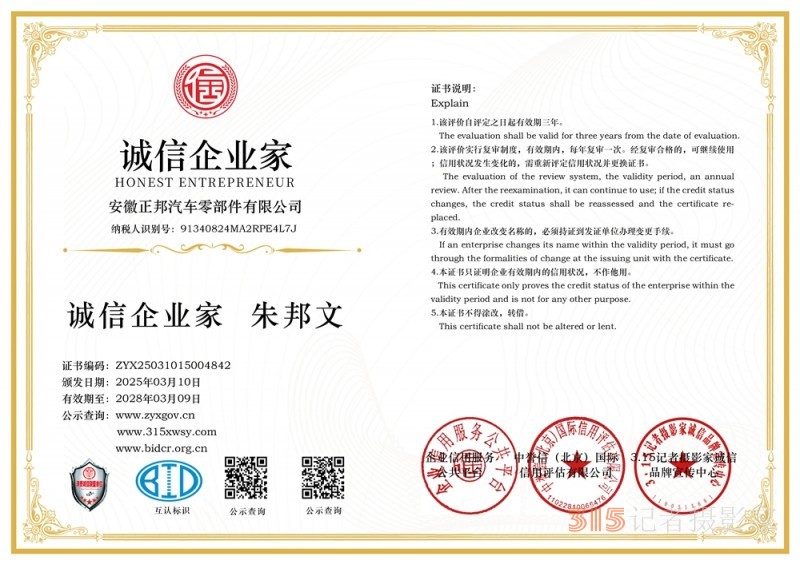3·15講誠信企業(yè):安徽正邦汽車零部件有限公司